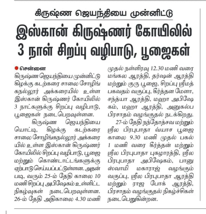 Janmashtami 2024 Festival News - Chennai Vision